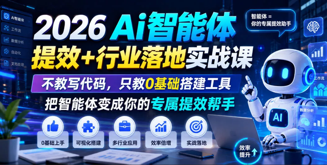 2026Ai智能体提效+行业落地实战课，不教写代码，只教0基础搭建工具把智能体变成你的专属提效帮手胖子网创胖子网创