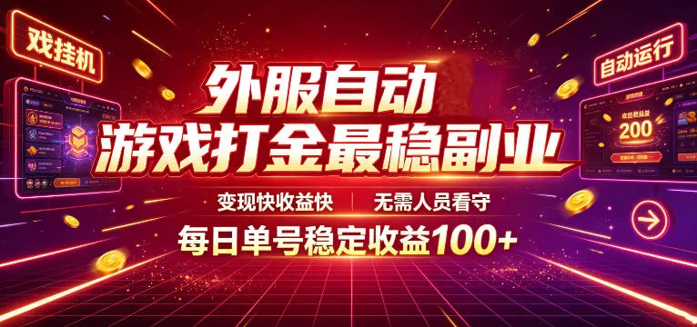 外服自动游戏打金最稳副业，变现快收益快，无需人员看守，每日单号稳定收益100+【揭秘】胖子网创胖子网创