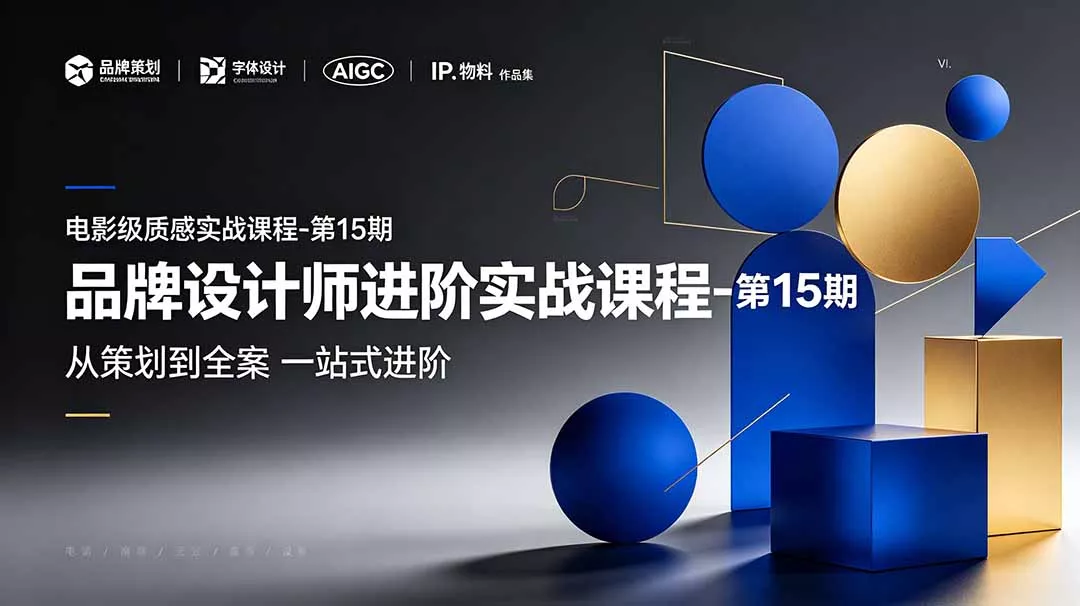 品牌设计师进阶实战课程-第15期，从策划到全案，品牌策划+中英文字体+标志设计+AIGC+IP+物料+VI+作品集一站式进阶胖子网创胖子网创