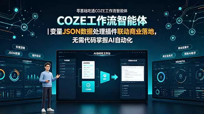 零基础吃透COZE工作流智能体|变量JSON数据处理插件联动商业落地,无需代码掌握AI自动化 零基础吃透COZE工作流智能体|变量JSON数据处理插件联动商业落地,无需代码掌握AI自动化