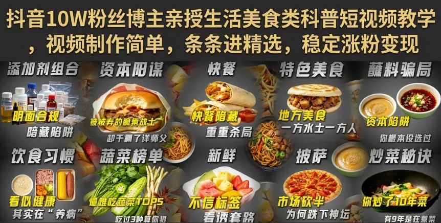 抖音10W粉丝博主亲授生活美食类科普短视频教学，视频制作简单，条条进精选，稳定涨粉变现胖子网创胖子网创