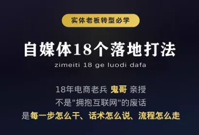 鬼哥·自媒体从0到1的18个锦囊胖子网创胖子网创