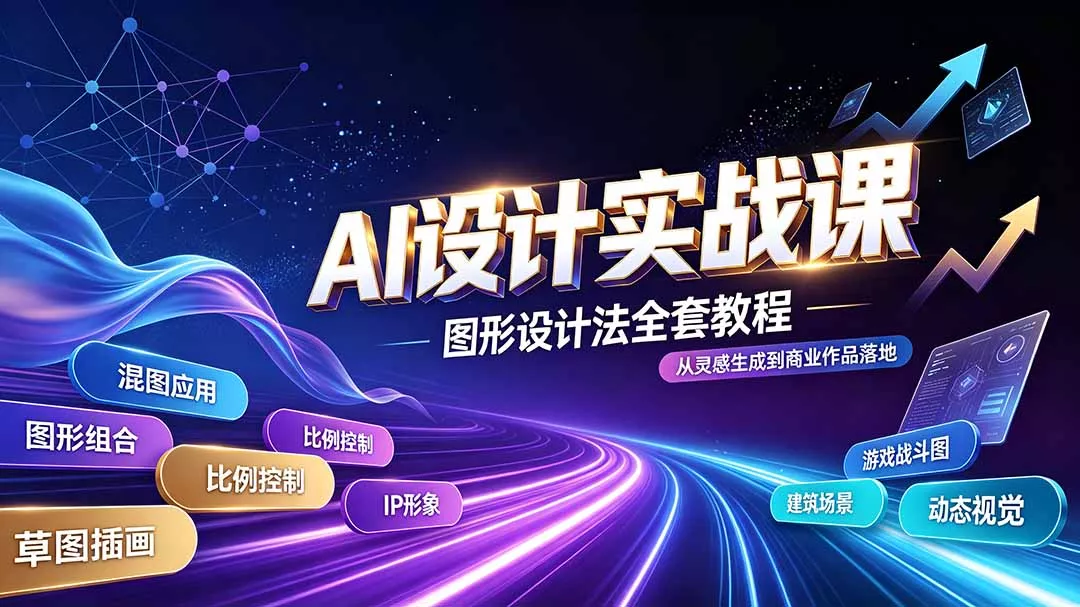 AI设计实战课|图形设计法全套教程,解锁AI工作流技法,精通插画IP、建筑、游戏视觉创作 AI设计实战课|图形设计法全套教程,解锁AI工作流技法,精通插画IP、建筑、游戏视觉创作