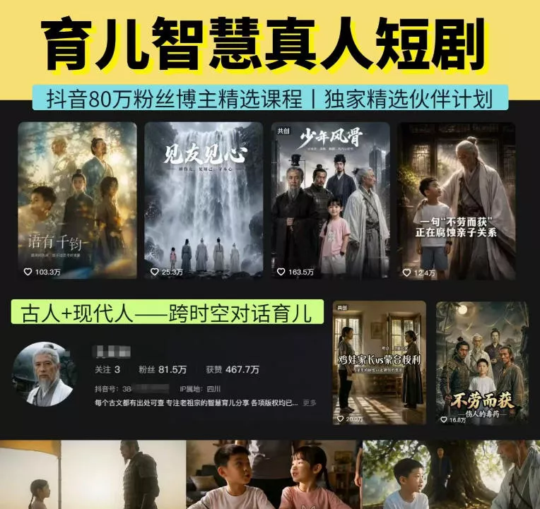 抖音80W博主的孔孟道育儿智慧AI真人短剧，古人+现代人–跨时空对话育儿，轻松解锁伙伴计划+精选独家收益胖子网创胖子网创
