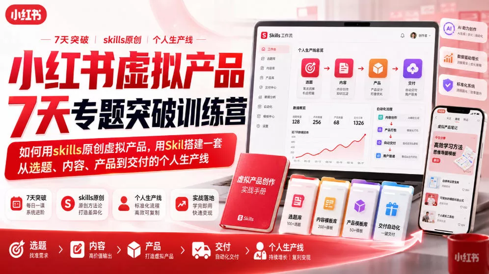 小红书虚拟产品7天专题突破训练营，如何用skills原创虚拟产品，用Skil搭建一套从选题、内容、产品到交付的个人生产线胖子网创胖子网创