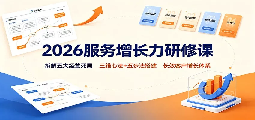 2026服务增长力研修课：拆解五大经营死局，三维心法+五步法搭建长效客户增长体系胖子网创胖子网创