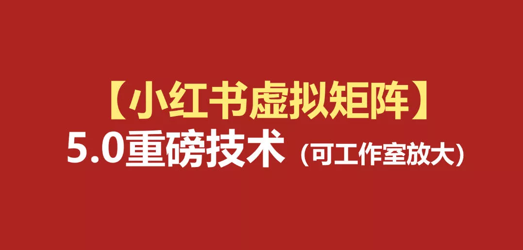 小红书虚拟矩阵5.0：AI原创虚拟品+4带1自动化AI发笔记+测款怼款双模式(可工作室放大)胖子网创胖子网创