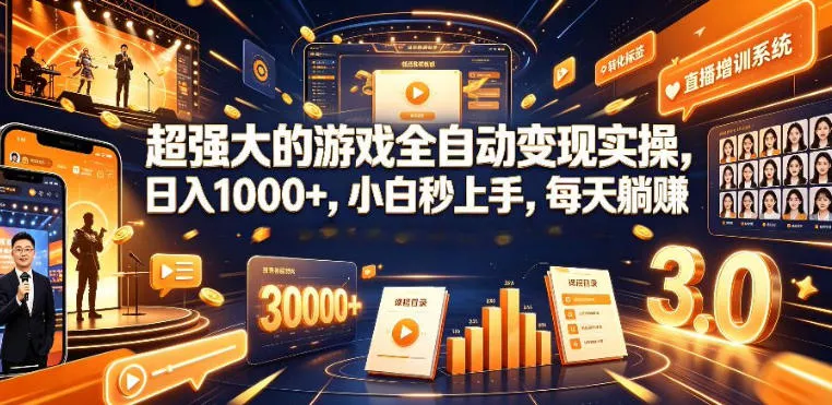 低成本网游挂G项目，单号保底日入100左右，可矩阵放大，合法合规【揭秘】胖子网创胖子网创