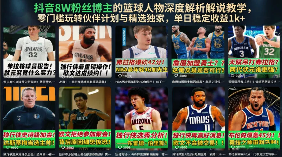抖音8W粉丝博主的篮球人物深度解析解说教学，零门槛玩转伙伴计划与精选独家，单日稳定收益1k+胖子网创胖子网创
