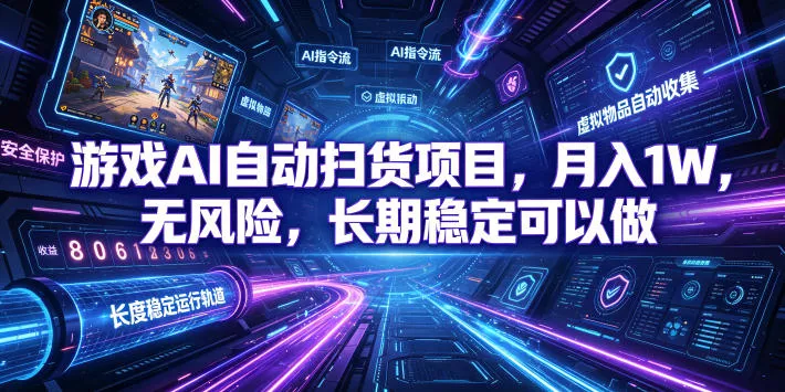 游戏AI自动扫货项目，月入1W，无风险，长期稳定可以做！【揭秘】胖子网创胖子网创