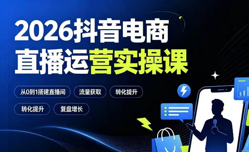2026抖音电商直播运营实操课：从0到1搭建直播间，掌握流量获取、千川投放、转化提升与复盘增长胖子网创胖子网创