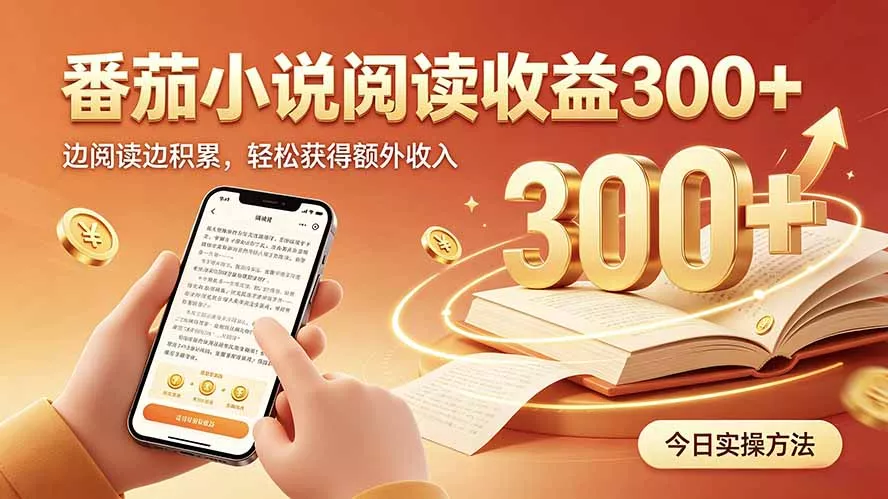 全自动番茄挂机玩法，日入300+，操作门槛低，一台电脑即可开展胖子网创胖子网创
