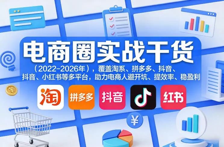 电商圈实战干货(2023-2026年)，覆盖淘系、拼多多、抖音、小红书等多平台，助力电商人避开坑、提效率、稳盈利(更新08月08日)胖子网创胖子网创
