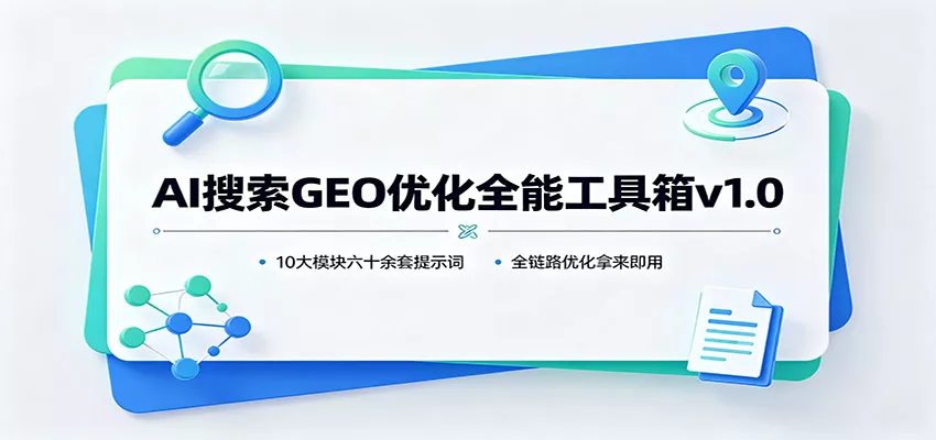 AI搜索GEO优化全能工具箱v1.0：10大模块六十余套提示词，全链路优化拿来即用胖子网创胖子网创