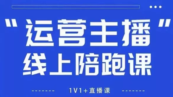 猴帝1600线上课，拉爆自然流，做懂流量的主播，新规政策下，自然流破圈攻略【更新26年07月13】胖子网创胖子网创