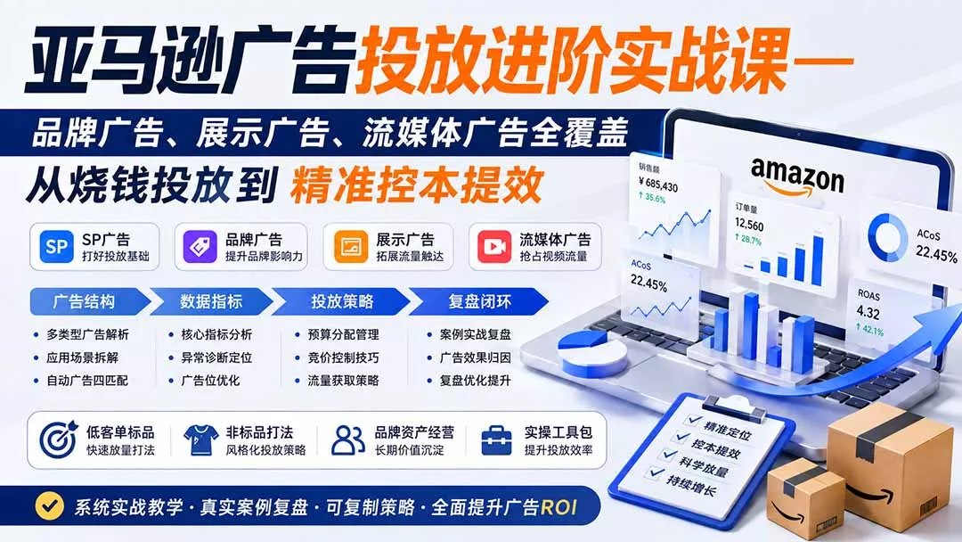 亚马逊广告投放进阶实战课——品牌广告、展示广告、流媒体广告全覆盖，从烧钱投放到精准控本提效胖子网创胖子网创