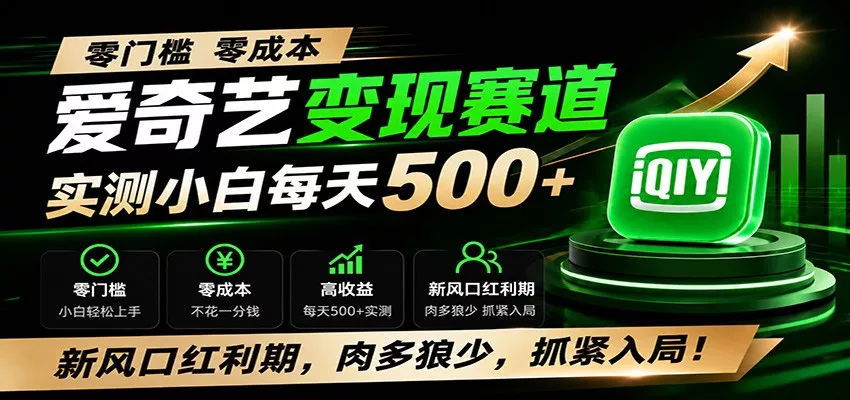 零门槛爱奇艺变现冷门赛道，实测小白每天500+，新风口红利期，肉多狼少，抓紧入局！胖子网创胖子网创
