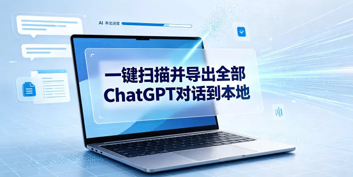 一键扫描并把你自己账号下的全部ChatGPT对话导出到本地胖子网创胖子网创