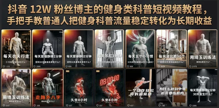 抖音12W粉丝博主的健身类科普短视频教程,手把手教普通人把健身科普流量稳定转化为长期收益 抖音12W粉丝博主的健身类科普短视频教程,手把手教普通人把健身科普流量稳定转化为长期收益