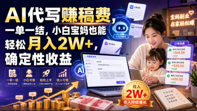 AI代写賺稿费,一单一结,小白宝妈也能轻松月入2W+,确定性收益【揭秘】 AI代写賺稿费,一单一结,小白宝妈也能轻松月入2W+,确定性收益【揭秘】