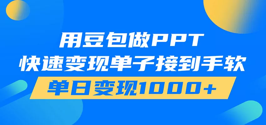 用豆包AI在家接单做PPT，市场火爆，轻松日入1000+胖子网创胖子网创