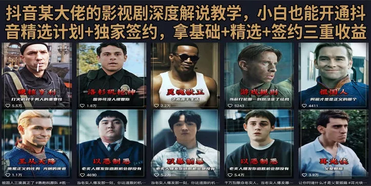 抖音58W粉丝博主荧幕春秋影视解说教程,零基础搞定影视解说完整成片 抖音58W粉丝博主荧幕春秋影视解说教程,零基础搞定影视解说完整成片