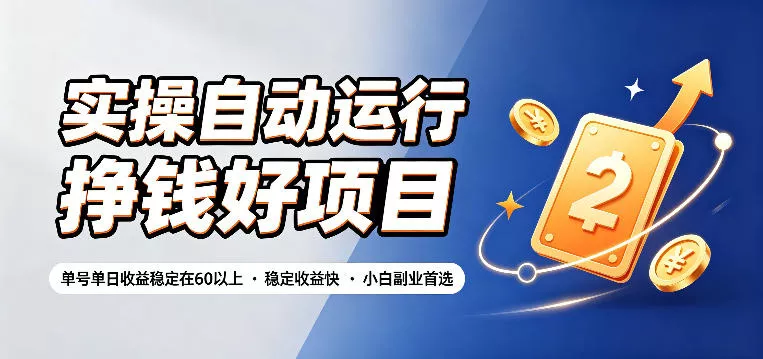 实操自动运行挣钱好项目，单号单日收益稳定在60以上，稳定收益快，小白副业首选【揭秘】胖子网创胖子网创