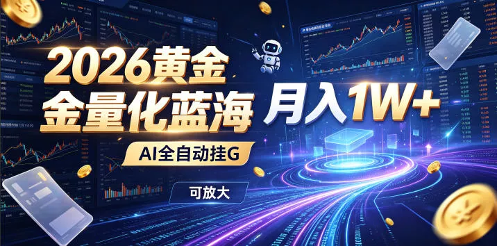 2026黄金量化蓝海:AI全自动挂G,月入1W+,可放大!【揭秘】 2026黄金量化蓝海:AI全自动挂G,月入1W+,可放大!【揭秘】