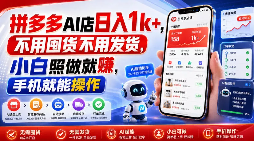 拼多多AI店日入1k+,不用囤货不用发货,小白照做就賺,手机就能操作【揭秘】 拼多多AI店日入1k+,不用囤货不用发货,小白照做就賺,手机就能操作【揭秘】