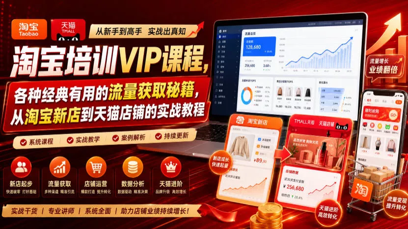 淘宝培训VIP课程,各种经典有用的流量获取秘籍,从淘宝新店到天猫店铺的实战教程(更新7月) 淘宝培训VIP课程,各种经典有用的流量获取秘籍,从淘宝新店到天猫店铺的实战教程(更新7月)