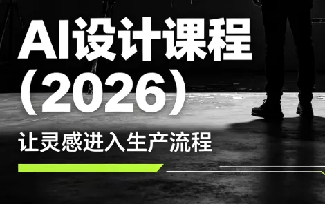 李老师·AI Midjourney设计课程(2026)胖子网创胖子网创