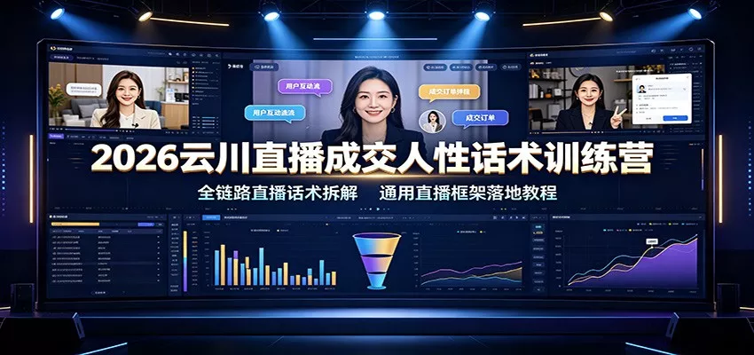 2026云川直播成交人性话术训练营：全链路直播话术拆解，通用直播框架落地教程胖子网创胖子网创