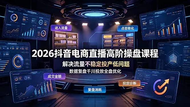 2026抖音电商直播高阶操盘课程，解决流量不稳定投产低问题，数据复盘千川投放全盘优化胖子网创胖子网创