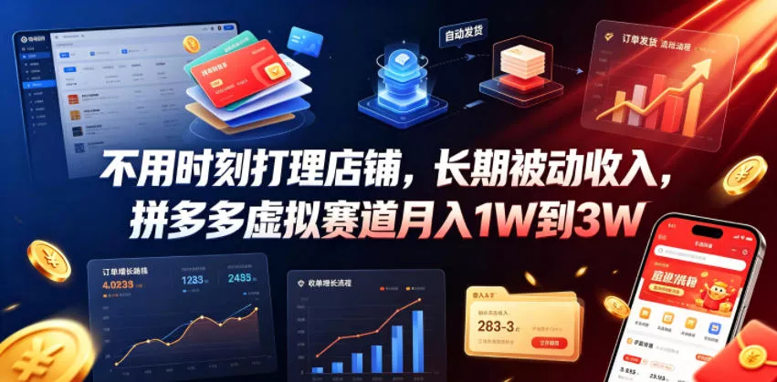 不用时刻打理店铺，长期被动收入，拼多多虚拟赛道月入1W到3W【揭秘】胖子网创胖子网创