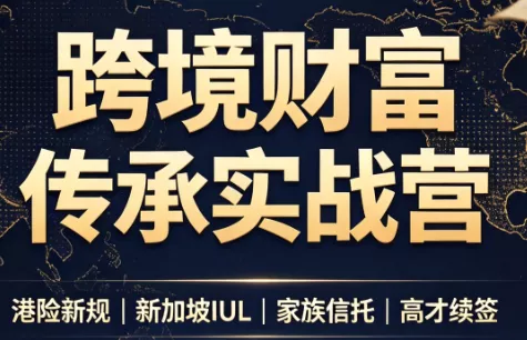 做跨境财富：港险+百慕大+续签胖子网创胖子网创