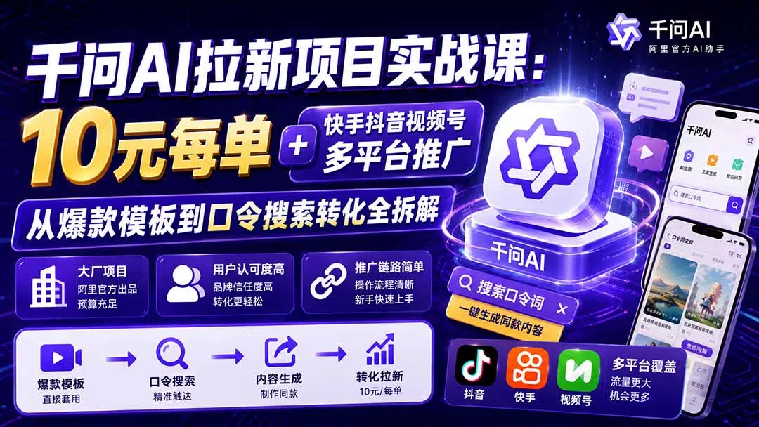 千问AI拉新项目实战课-更新8月：10元每单+快手抖音视频号多平台推广，从爆款模板到口令搜索转化全拆解胖子网创胖子网创