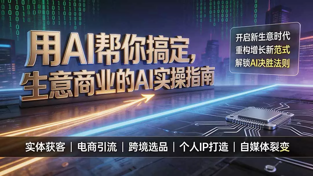 用AI帮你搞定，生意商业的AI实操指南，开启新生意时代，重构增长新范式，解锁AI时代决胜法则胖子网创胖子网创