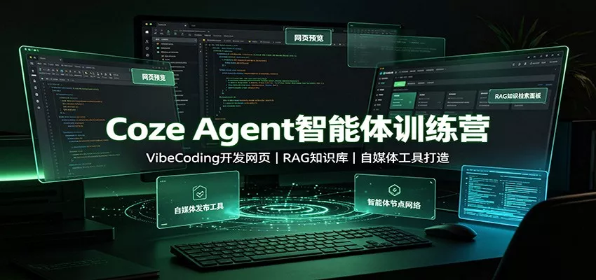 Coze Agent智能体训练营：VibeCoding开发网页，RAG知识库，自媒体工具打造胖子网创胖子网创