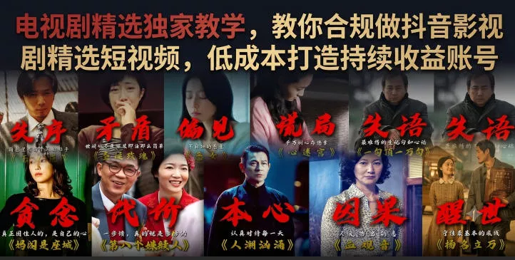 电视剧精选独家教学,教你合规做抖音影视剧精选短视频,低成本打造持续收益账号 电视剧精选独家教学,教你合规做抖音影视剧精选短视频,低成本打造持续收益账号
