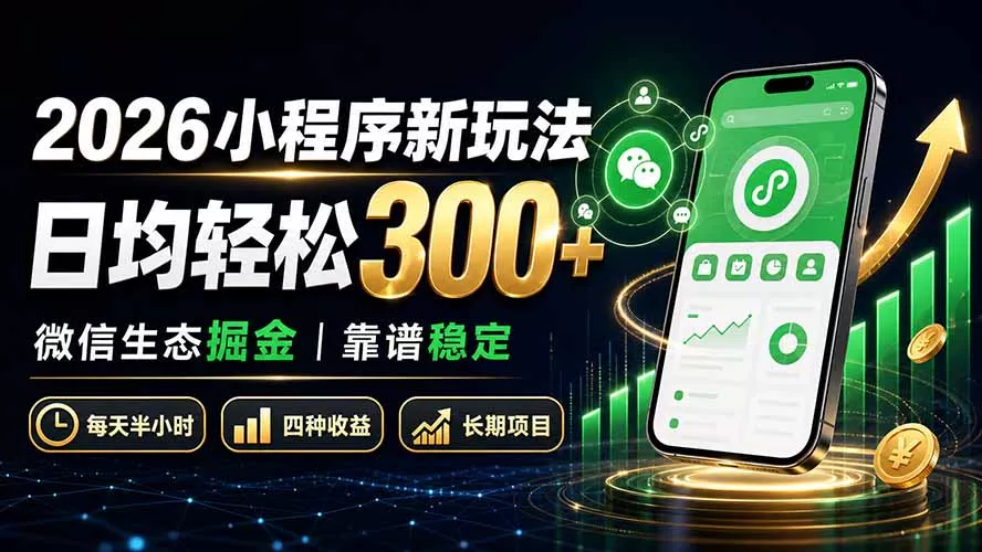 2026小程序新玩法：日均轻松300+ 微信生态掘金靠谱稳定胖子网创胖子网创
