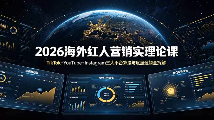 2026海外红人营销实理论课：TikTok+YouTube+Instagram三大平台算法与底层逻辑全拆解胖子网创胖子网创