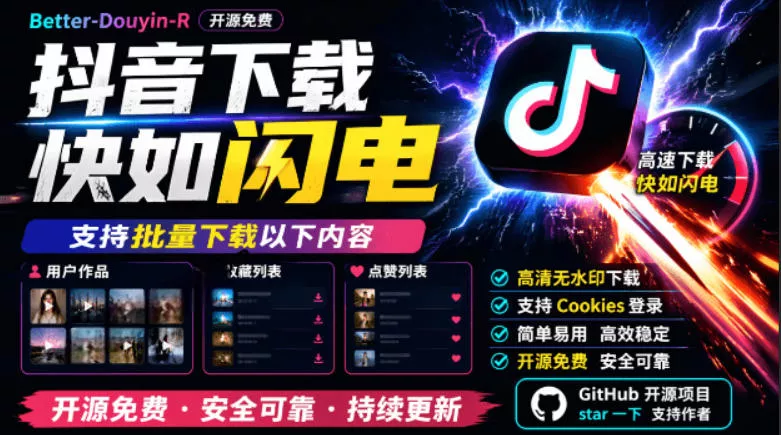 别再乱找了！抖音下载快如闪电，支持批量下载用户作品收藏列表和点赞列表，开源免费Better-douyin-R胖子网创胖子网创
