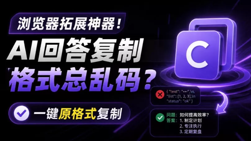 你的AI回答内容复制格式总乱码？完美一键保留原格式复制，办公宝藏浏览器插件Copy With Format胖子网创胖子网创