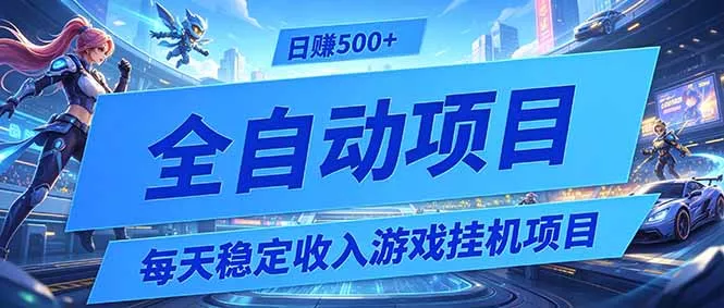 每天稳定收入的游戏挂机项目，0基础小白解放双手，日赚500+【揭秘】胖子网创胖子网创