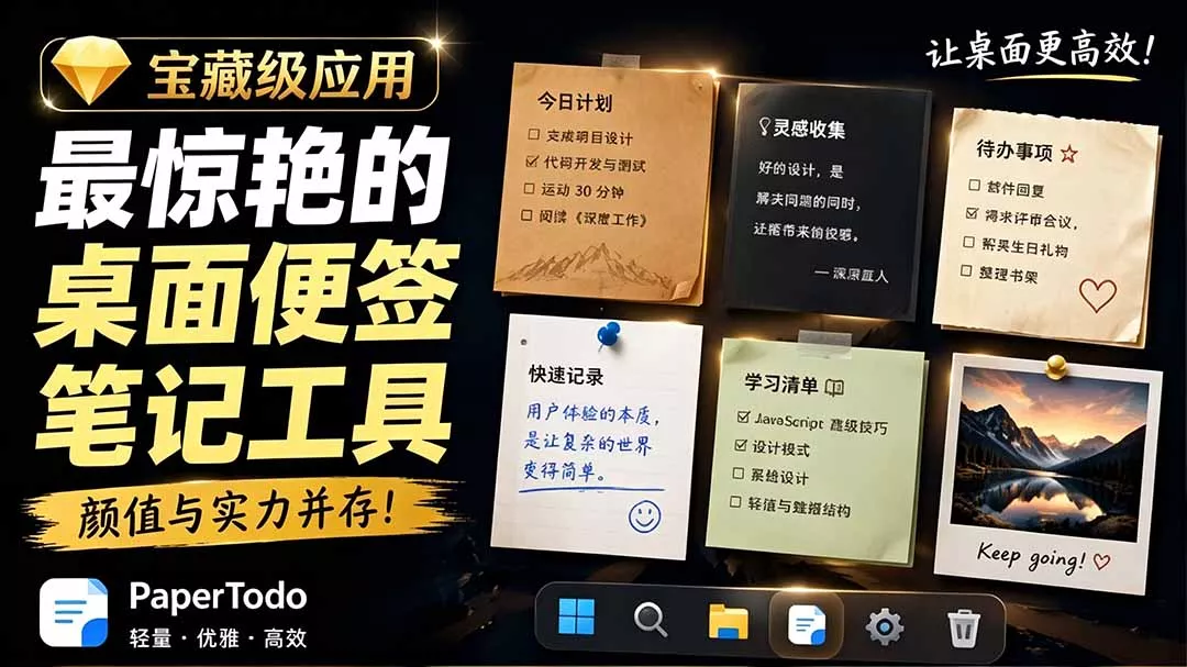 宝藏级Windows桌面便签待办笔记应用，让桌面上有几张安静、可用、不会打扰人的纸，PaperTodo胖子网创胖子网创