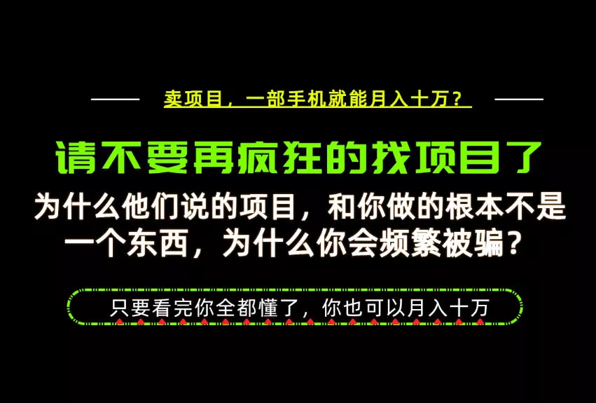 为什么做项目的人大多都是炮灰？为什么只有卖项目才能稳？看完你也可以月入10W+【揭秘】胖子网创胖子网创
