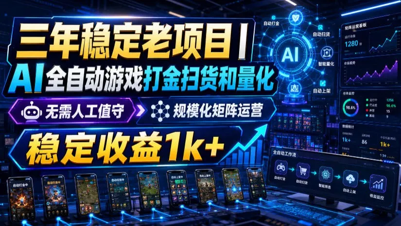 稳定三年的海外游戏全自动搬砖玩法，日入千元，无脑操作！胖子网创胖子网创
