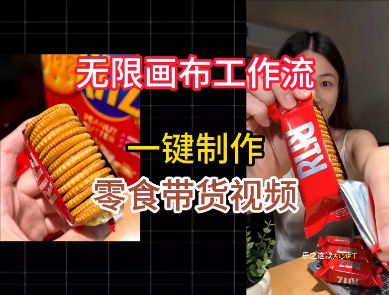 无限画布工作流一键制作零食带货视频，操作简单实操教学胖子网创胖子网创