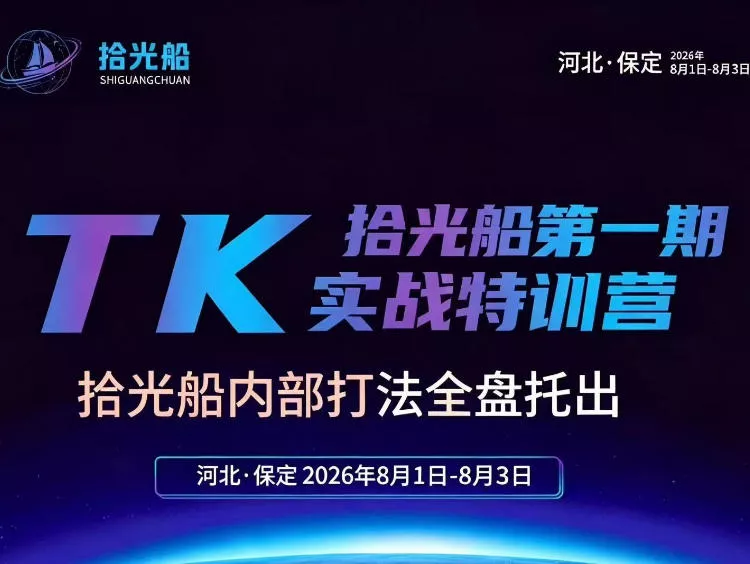 拾光船TikTok美区带货实战特训营，首期不藏私，拾光船内部打法全盘托出，2026年8月线下课胖子网创胖子网创