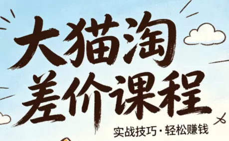 大猫淘差价课程(更新8月)胖子网创胖子网创